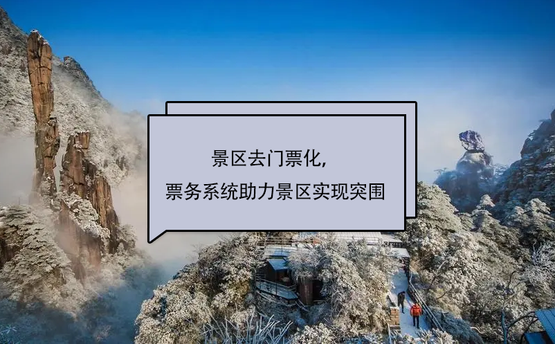 景区去门票化，鼎点注册景区票务系统助力景区实现突围