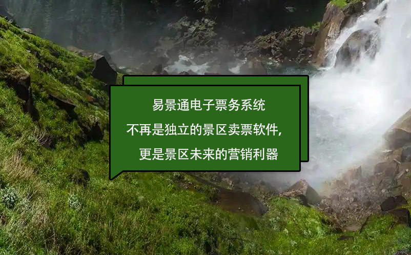 鼎点注册电子票务系统不再是独立的景区卖票软件，更是景区未来的营销利器