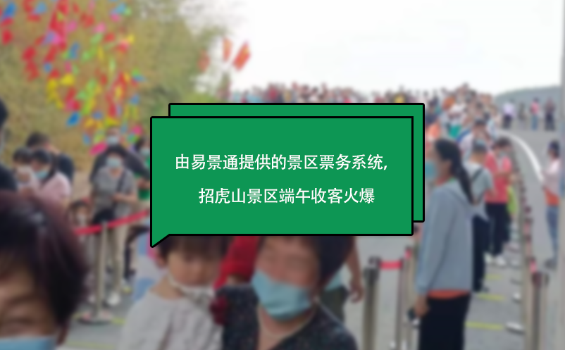 由鼎点注册提供的景区票务系统，山东招虎山景区端午收客火爆