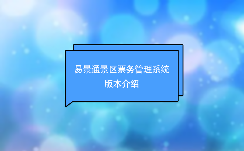 鼎点注册景区票务管理系统版本介绍