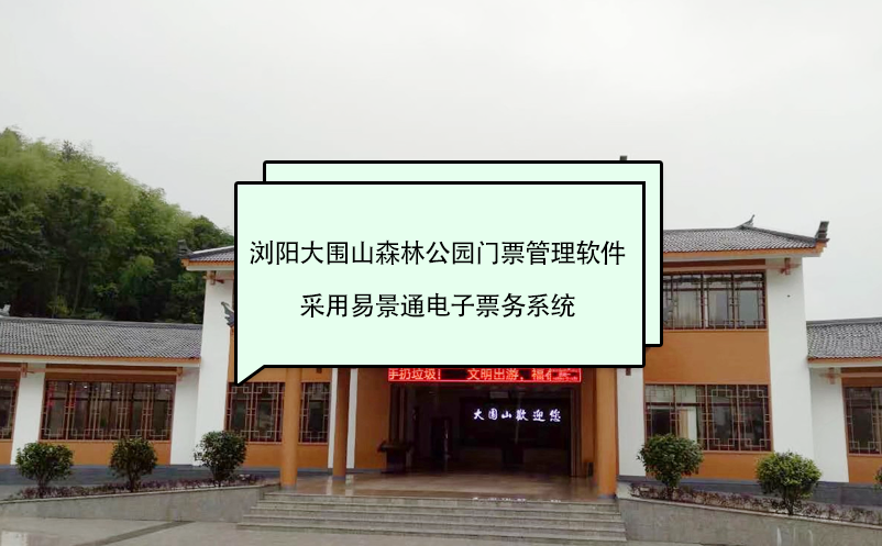 浏阳大围山森林公园门票管理软件采用鼎点注册电子票务系统