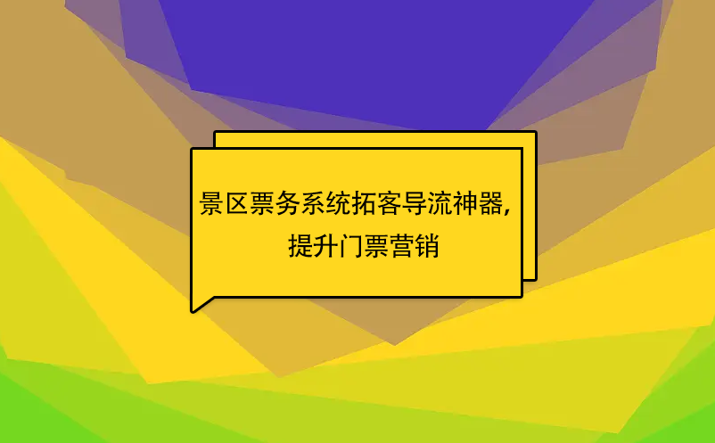 鼎点注册景区票务系统拓客导流神器，提升门票营销