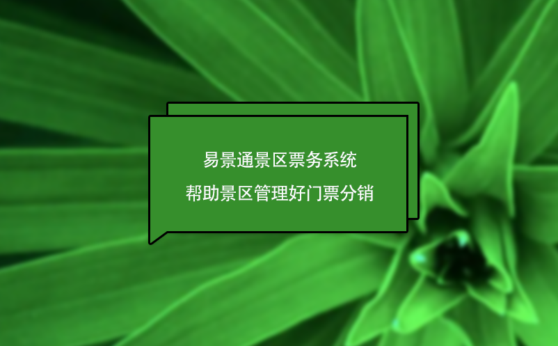 鼎点注册景区票务系统帮助景区管理好门票分销，为景区创造营收