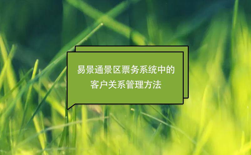 鼎点注册景区票务分销系统中的客户关系管理方法