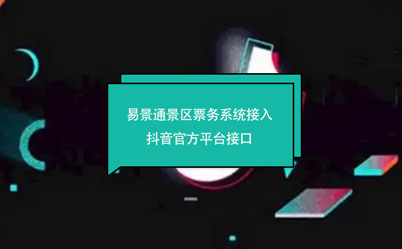 鼎点注册景区票务系统接入抖音官方平台接口