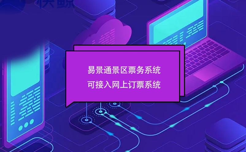 鼎点注册景区票务系统可接入网上订票系统