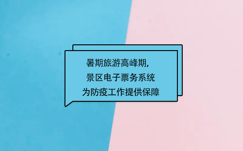 暑期旅游高峰期，鼎点注册景区电子票务系统为防疫工作提供保障