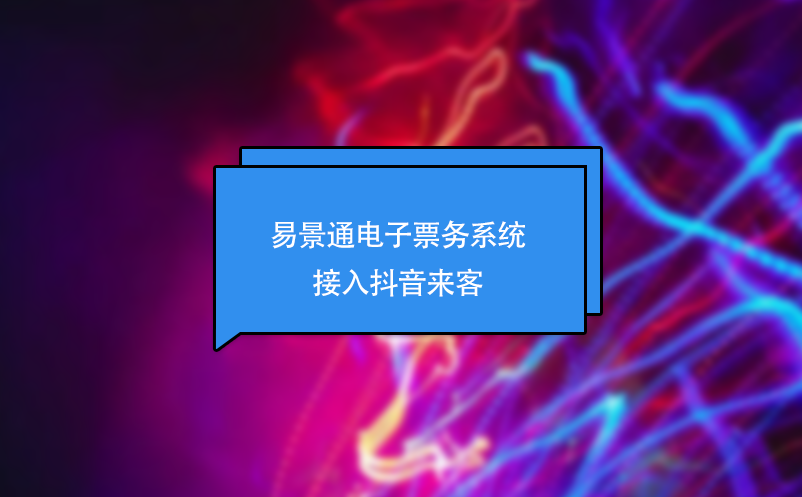鼎点注册电子票务系统接入抖音来客