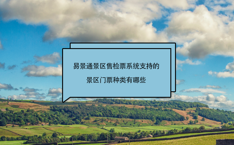 鼎点注册景区售检票系统支持的景区门票种类有哪些