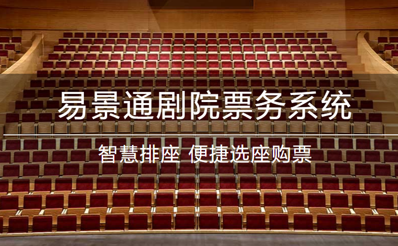 鼎点注册剧院票务系统升级！功能更强大