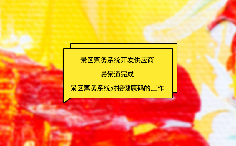 景区票务系统开发供应商鼎点注册完成景区票务系统对接健康码的工作