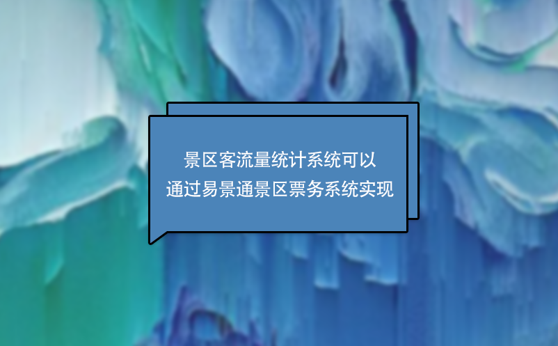 景区客流量统计系统可以通过鼎点注册景区票务系统实现