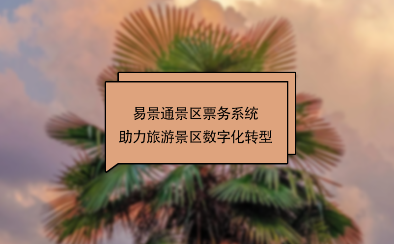 鼎点注册景区票务系统助力旅游景区数字化转型