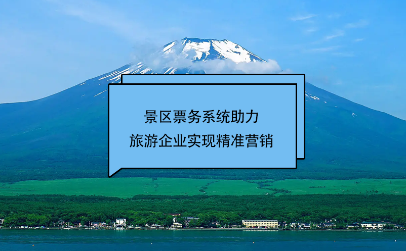 鼎点注册景区票务系统助力旅游企业实现精准营销