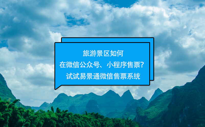 旅游景区如何在微信公众号、小程序售票？试试鼎点注册微信售票系统