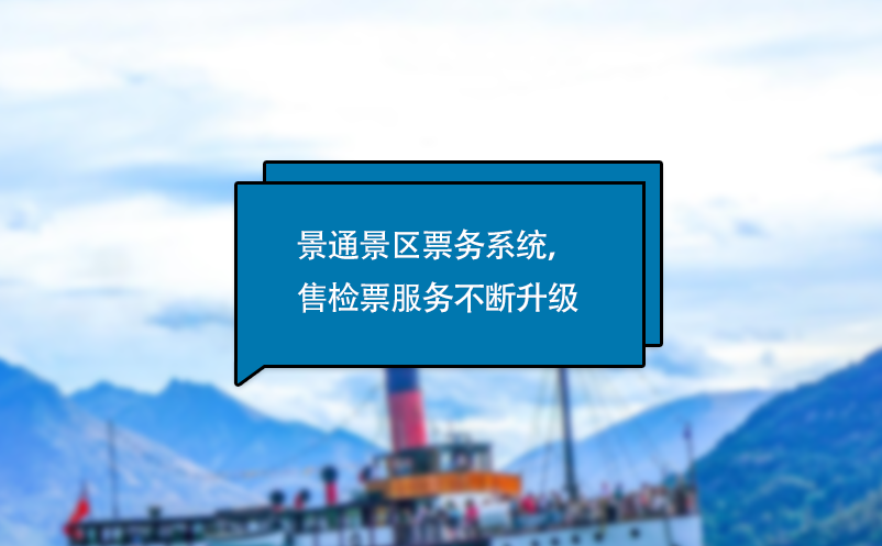 鼎点注册电子票务系统，售检票服务不断升级