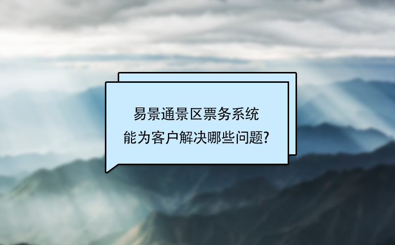鼎点注册景区票务系统能为客户解决哪些问题?