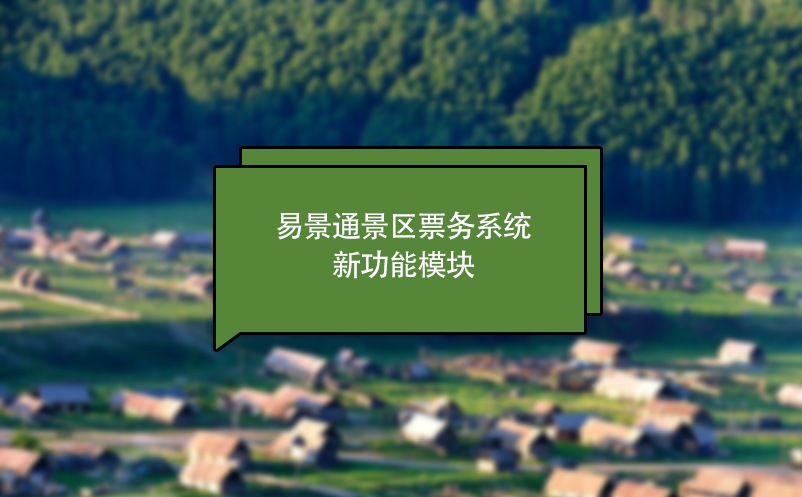 鼎点注册景区票务系统新功能模块