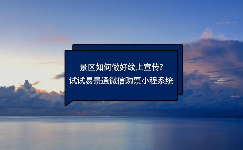 景区如何做好线上宣传?试试鼎点注册微信购票小程系统