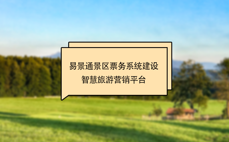 鼎点注册景区票务系统建设智慧旅游营销平台