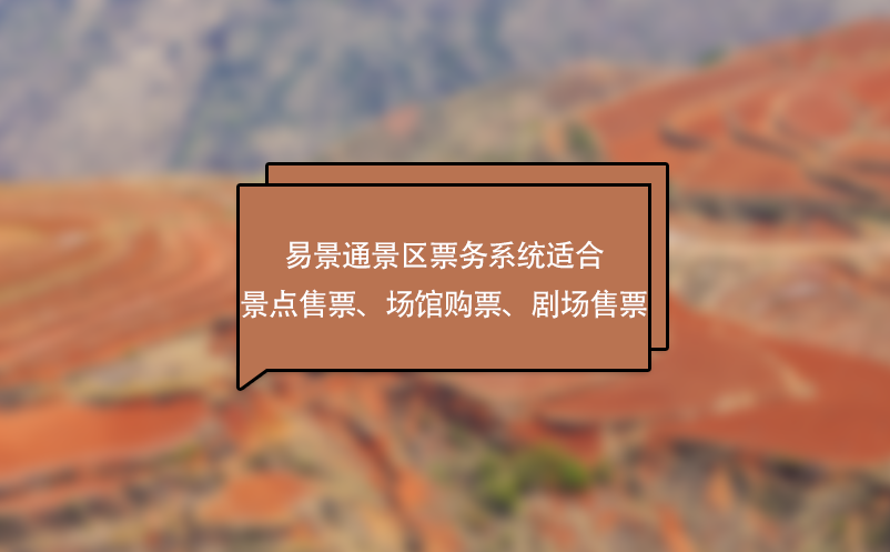 鼎点注册景区票务系统适合景点售票、场馆购票、剧场售票
