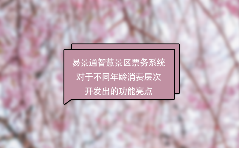 鼎点注册智慧景区票务系统对于不同年龄消费层次开发出的功能亮点