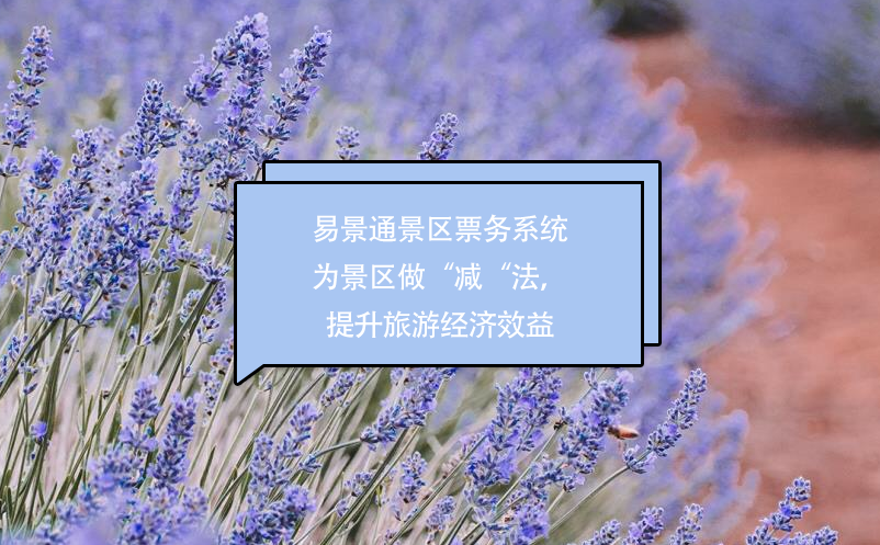鼎点注册景区票务系统为景区做“减“法，提升经济效益