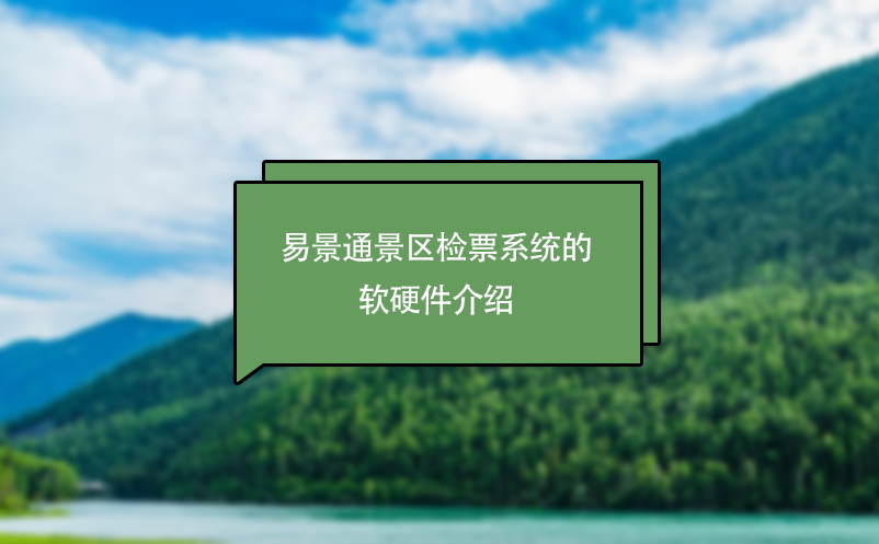 鼎点注册景区检票系统的软硬件介绍