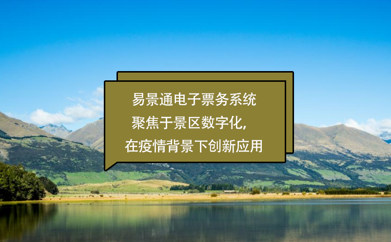 鼎点注册电子票务系统聚焦于景区数字化，在疫情背景下创新应用