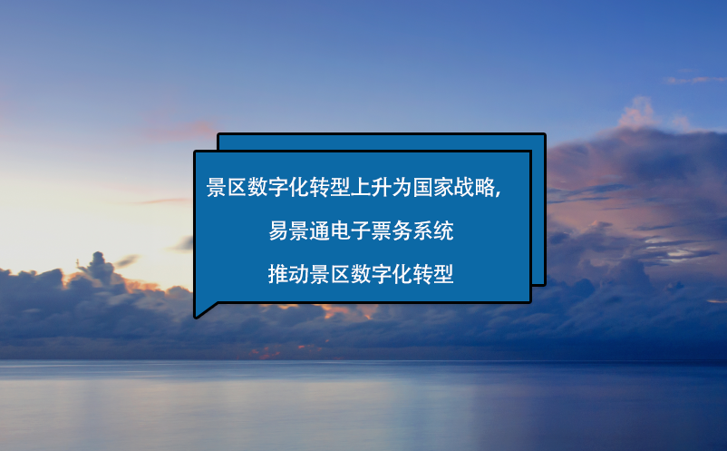 景区数字化转型上升为国家战略，鼎点注册电子票务系统来助力！