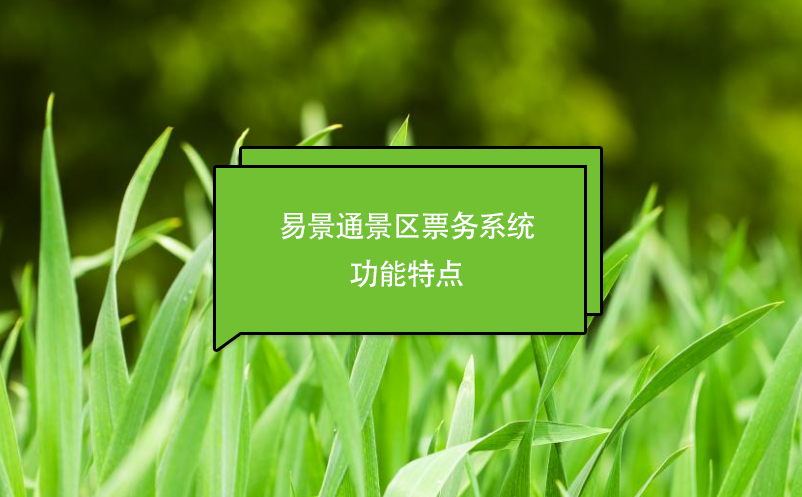 鼎点注册景区票务系统功能特点