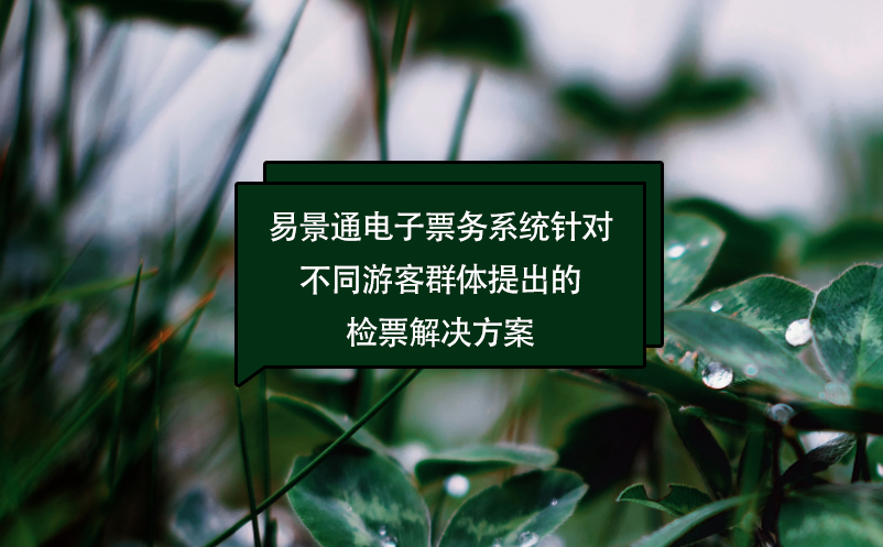 鼎点注册电子票务系统针对不同游客群体提出的检票解决方案
