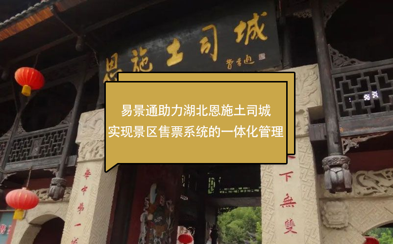 鼎点注册助力湖北恩施土司城实现景区售票系统的一体化管理