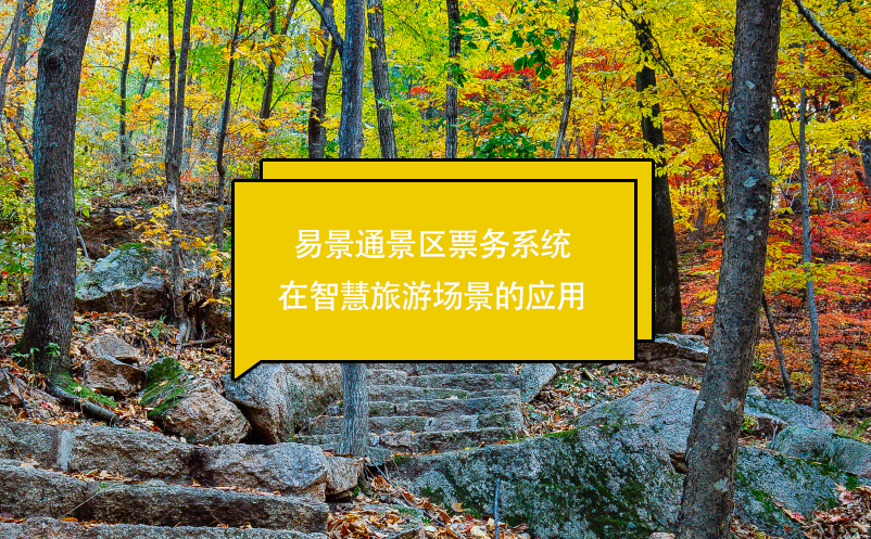 鼎点注册景区票务系统在智慧旅游场景的应用