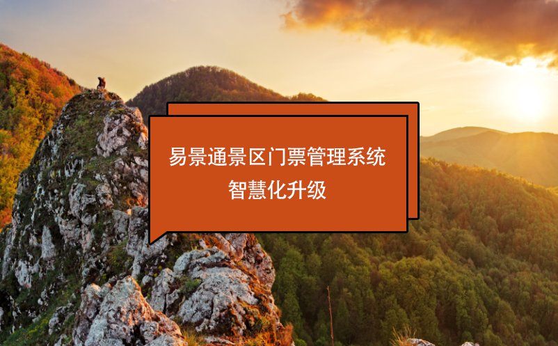 鼎点注册景区门票管理系统智慧化升级