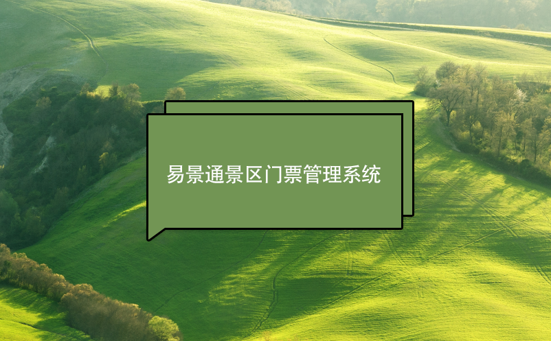鼎点注册景区门票管理系统