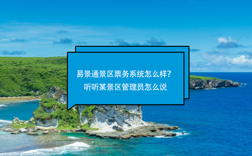 鼎点注册景区票务系统怎么样？听听某景区管理员怎么说
