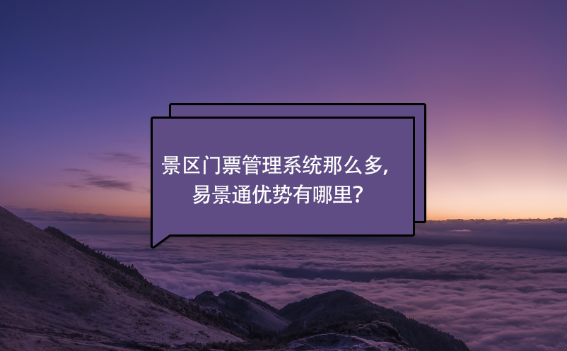 景区门票管理系统那么多，鼎点注册优势有哪里？