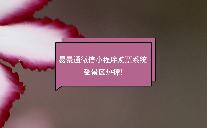 鼎点注册微信小程序购票系统受景区热捧!