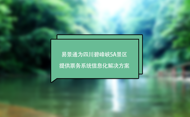 鼎点注册助力四川碧峰峡5A景区实现票务系统的数字化管理