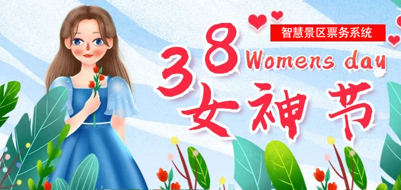 “女神节”即将到来，鼎点注册为多个景区部署智慧景区票务系统
