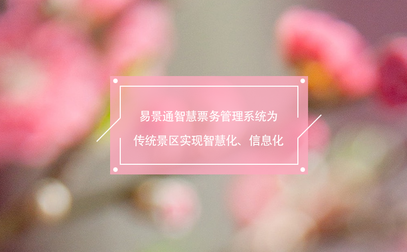 鼎点注册智慧票务管理系统为传统景区实现智慧化、信息化
