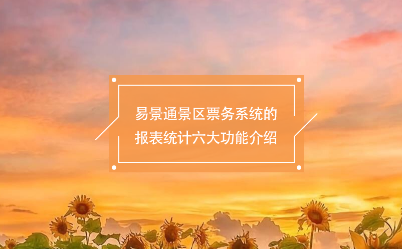鼎点注册景区票务系统的报表统计六大功能介绍