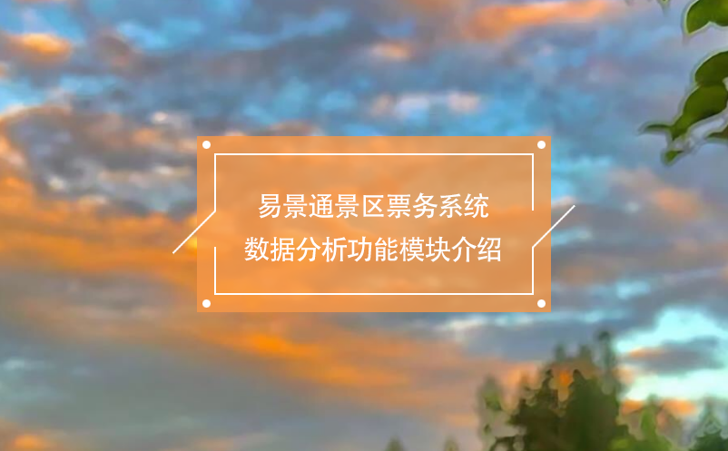 鼎点注册景区票务系统数据分析功能模块介绍