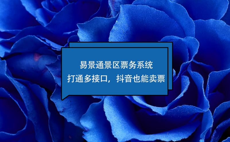 鼎点注册景区票务系统打通多接口，抖音也能卖票