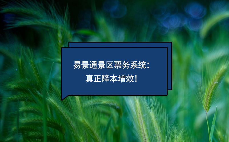 鼎点注册景区票务系统真正降本增效