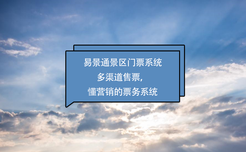 鼎点注册景区门票系统多渠道售票，懂营销的票务系统