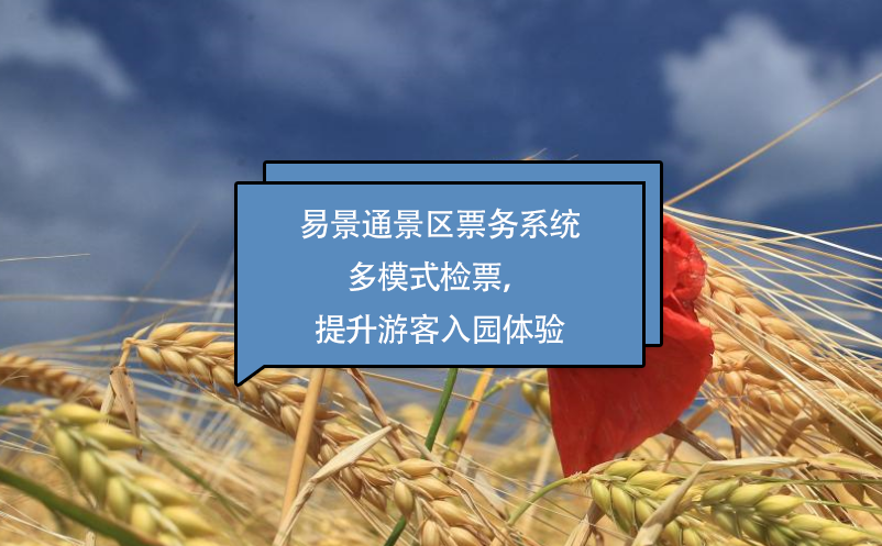 鼎点注册景区票务系统多模式检票，提升游客入园体验