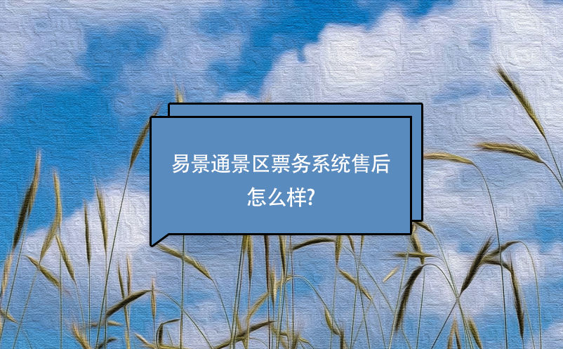 鼎点注册景区票务系统售后怎么样?