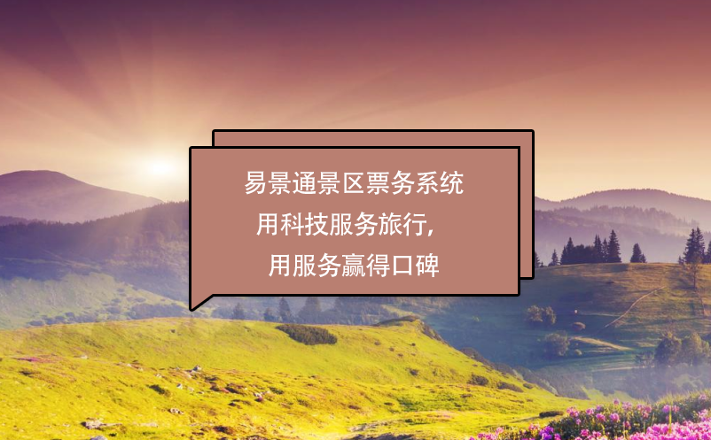 鼎点注册景区票务系统用科技服务旅行，用服务赢得口碑